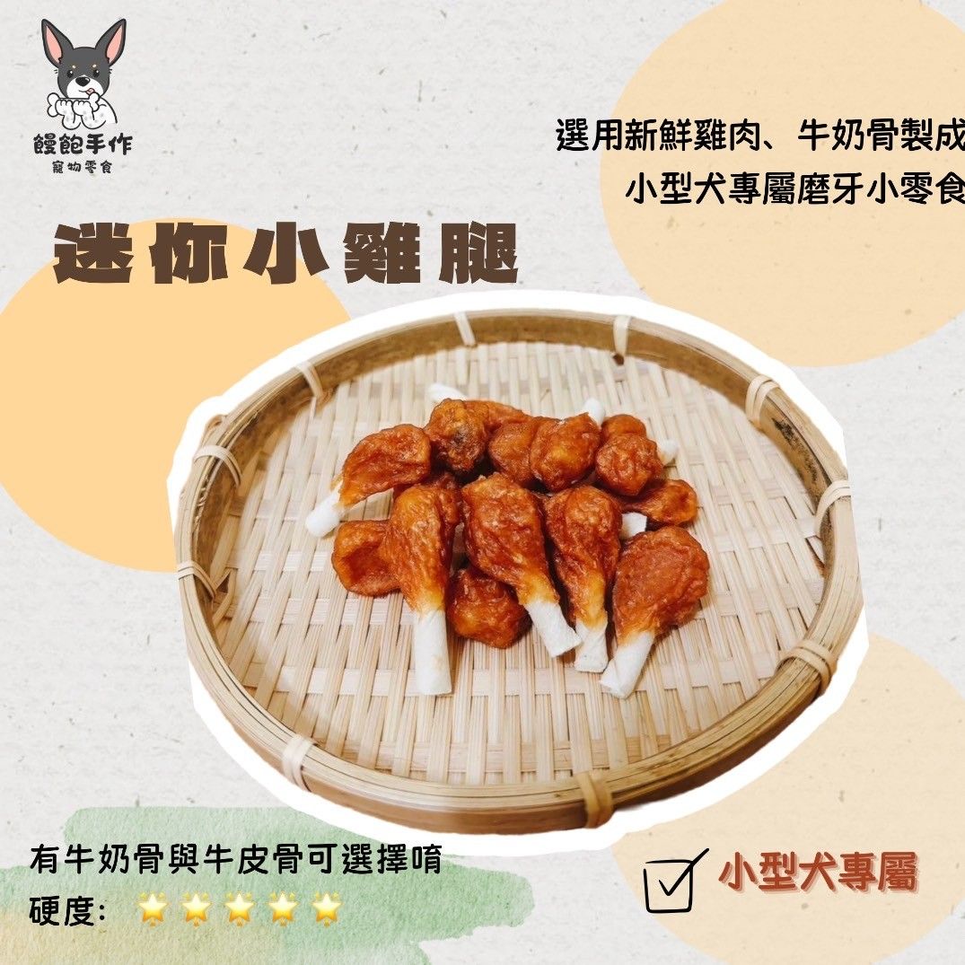 饅飽手作寵物零食-迷你小雞腿