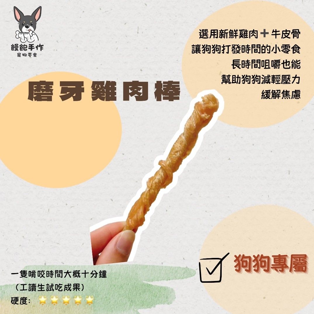 狗狗磨牙雞肉棒棒