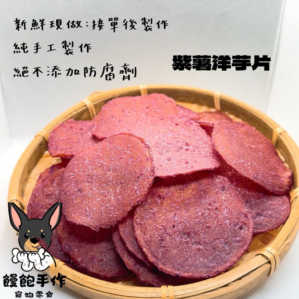 饅飽手作寵物零食-紫薯洋芋片