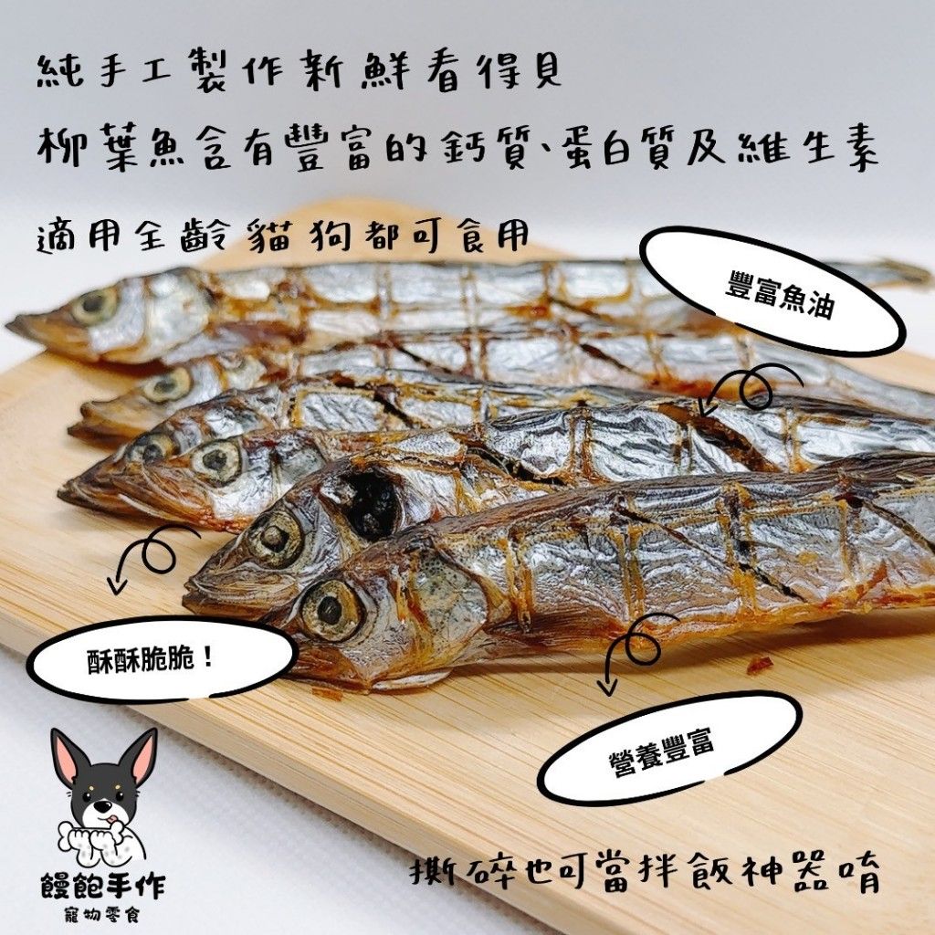 飽饅手作寵物零食-柳葉魚乾