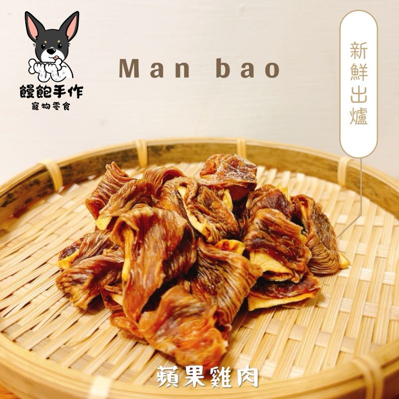 饅飽手作寵物零食-蘋果雞肉