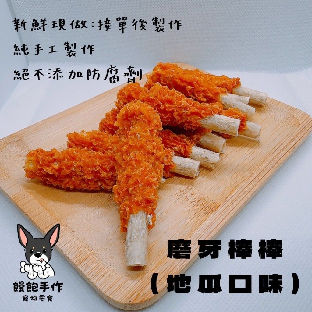 饅飽手作寵物零食地瓜狼牙棒