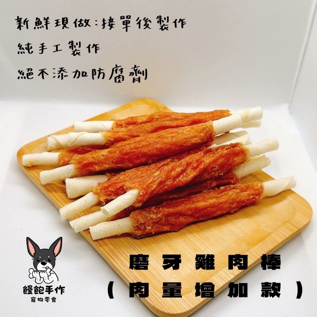 饅飽手作寵物零食-狗狗增量磨牙雞肉棒棒