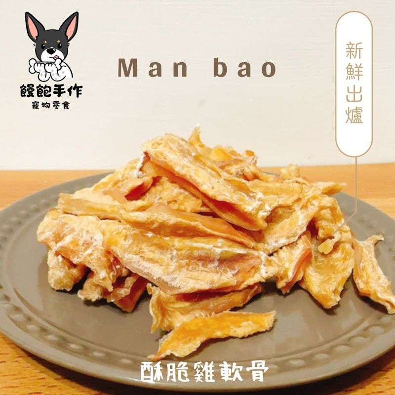 饅飽手作寵物零食-酥脆雞軟骨