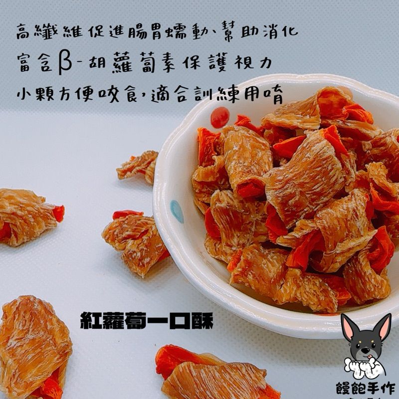 飽手作零食-紅蘿蔔一口酥