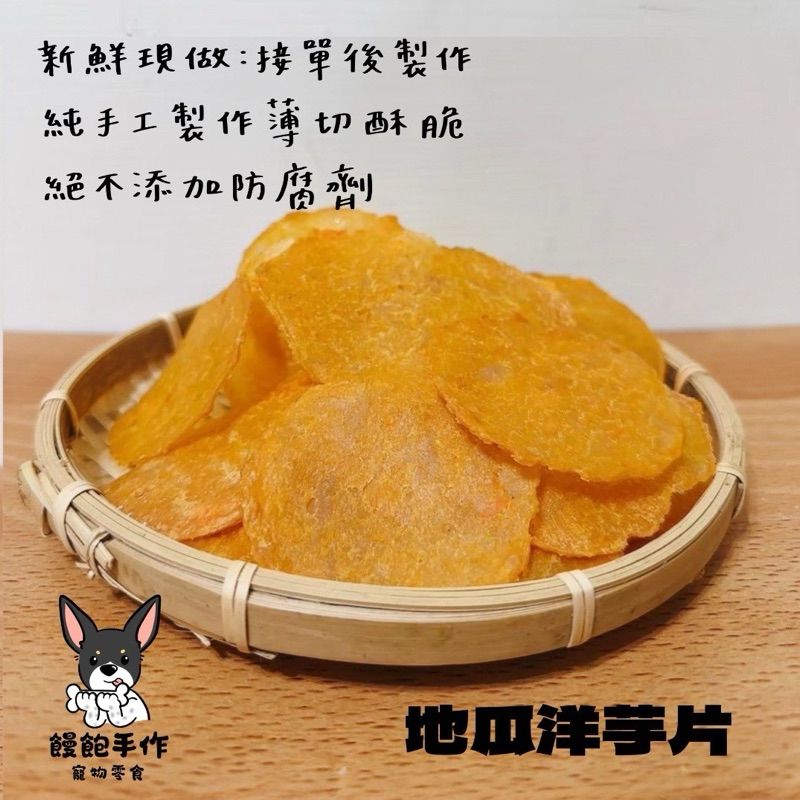 饅飽手作寵物零食-地瓜洋芋片