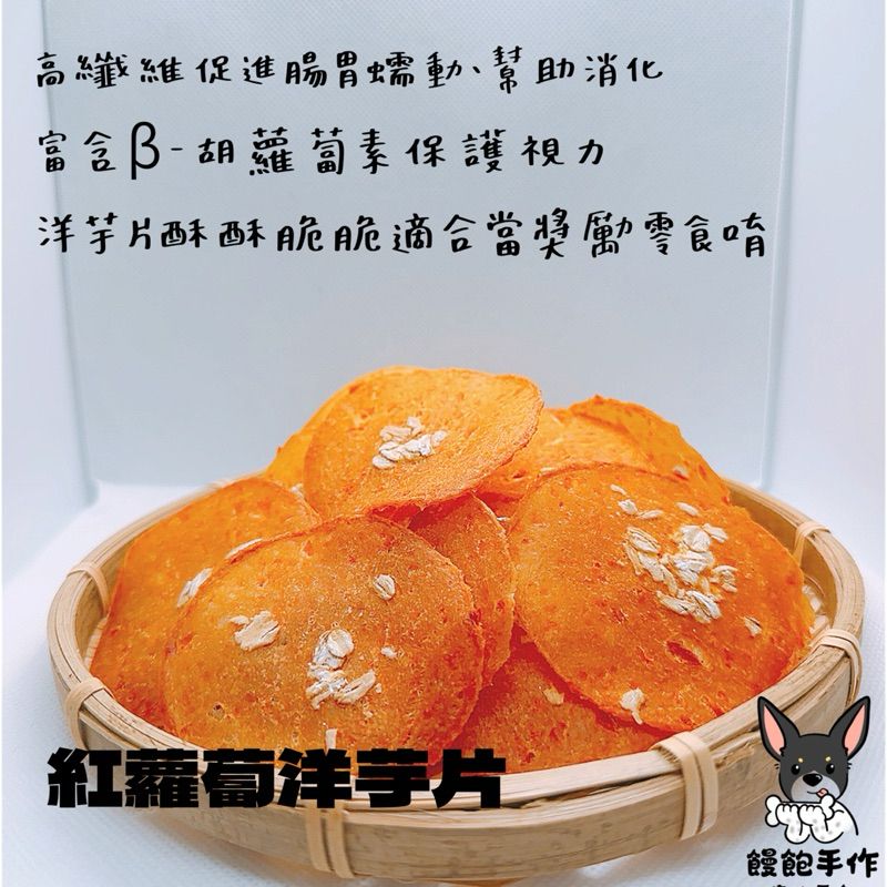 饅飽手作零食-紅蘿蔔洋芋片