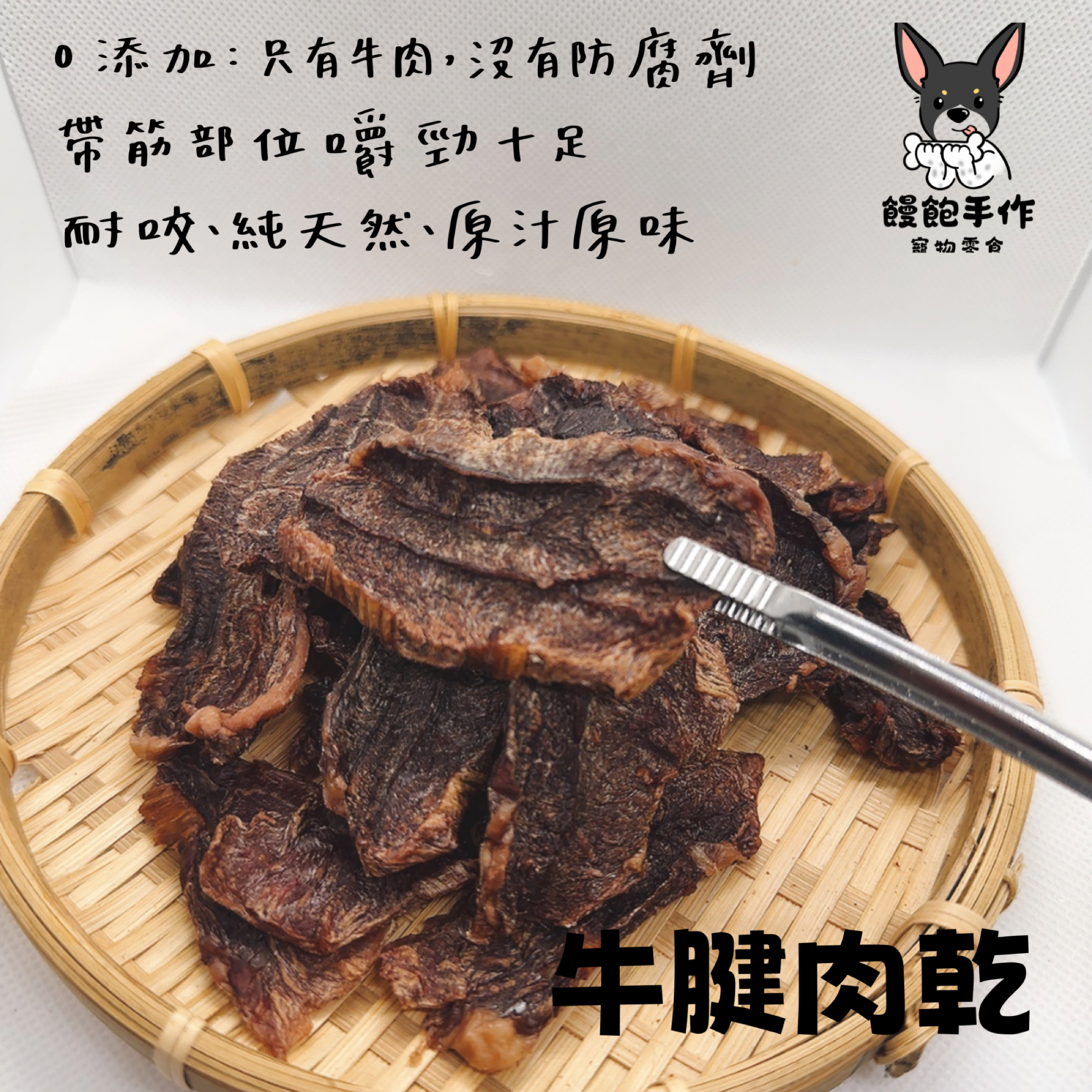 饅飽手作寵物零食-牛腱肉乾