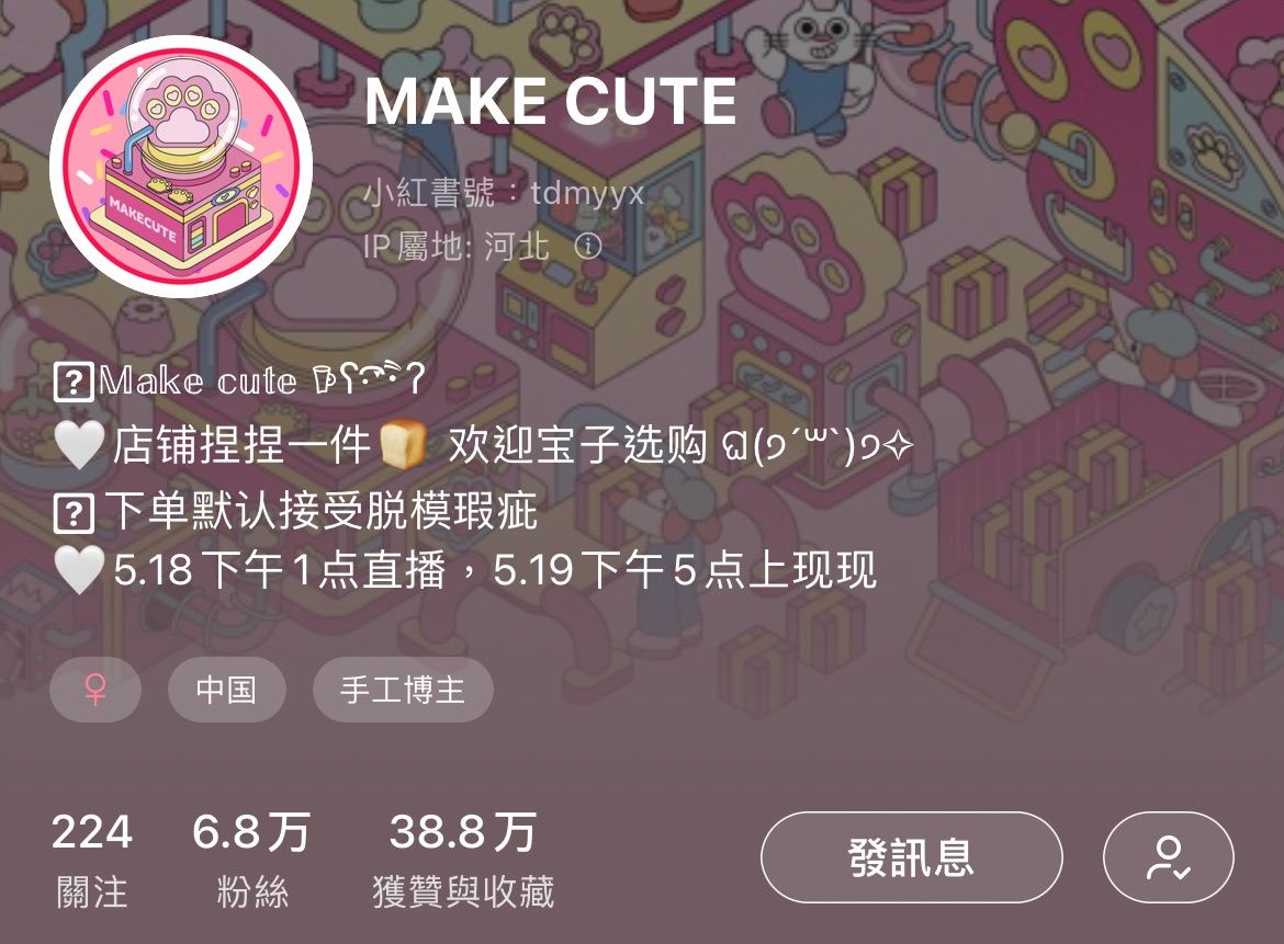 Make Cute家捏捏（可捆）