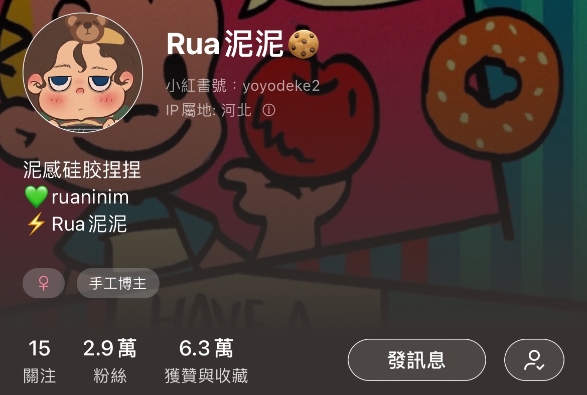 rua 泥泥（可捆）