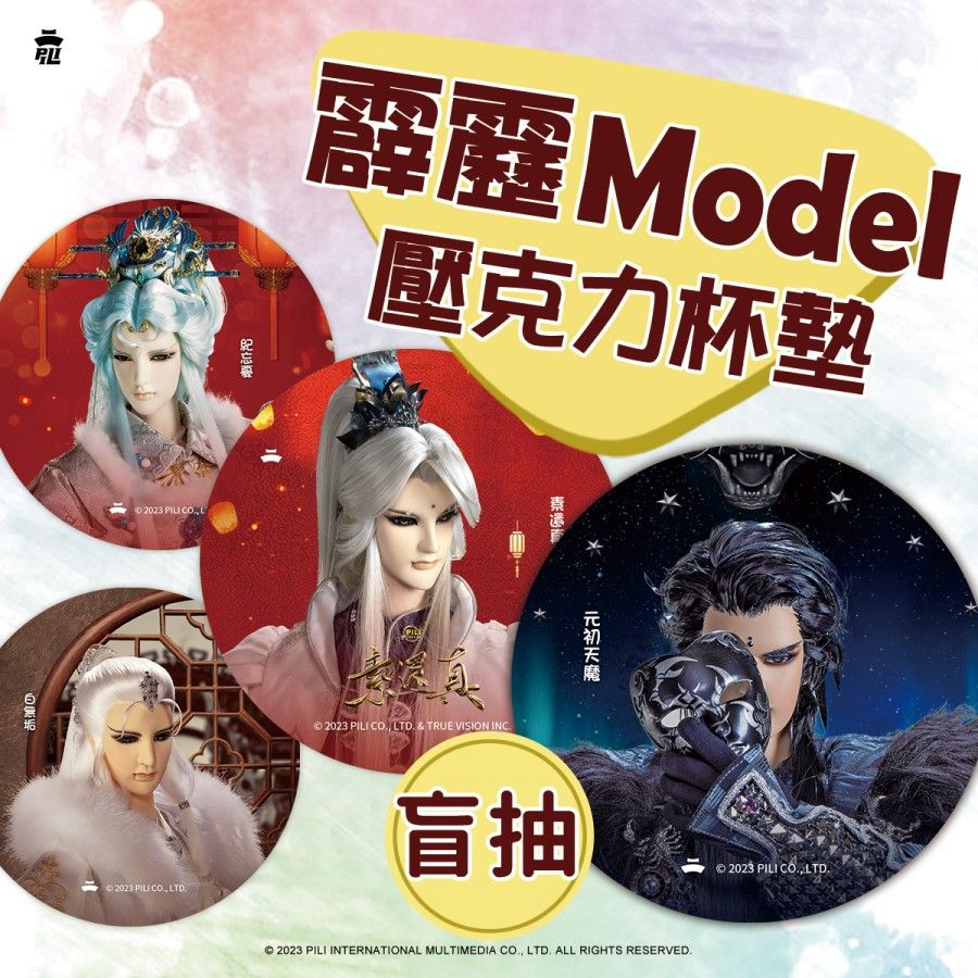 霹靂Model壓克力杯墊