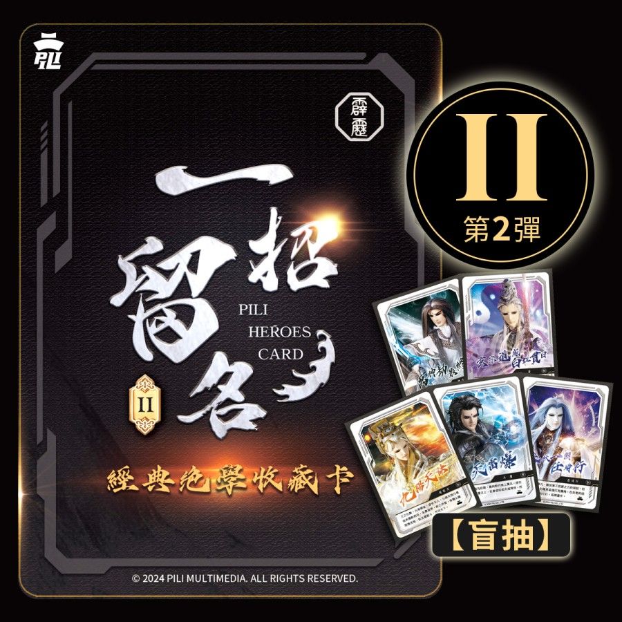 一招留名-經典絕學收藏卡（第2彈）