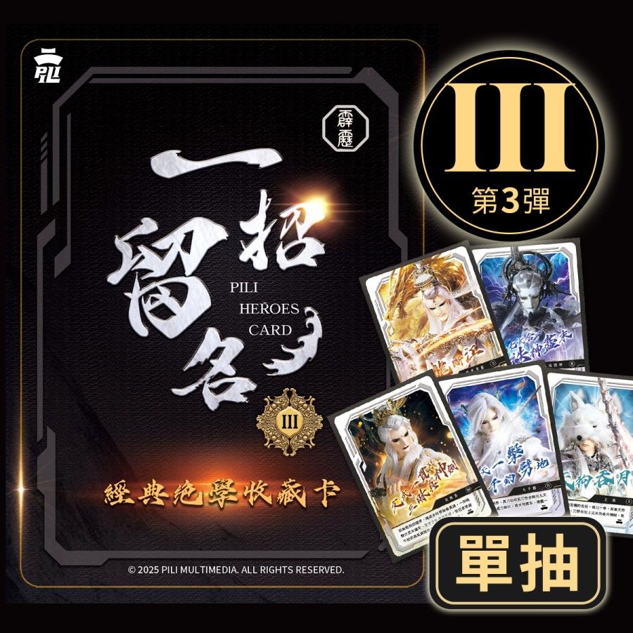 【一招留名】經典絕學收藏卡III-散裝