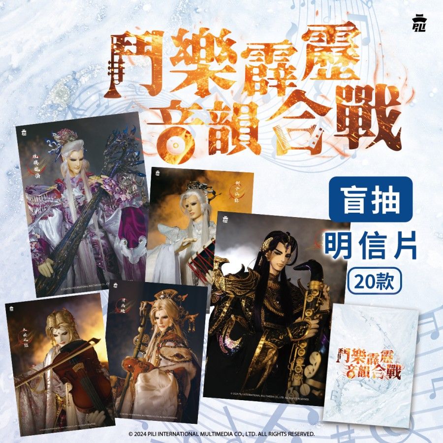 鬥樂霹靂-音韻合戰紀念卡