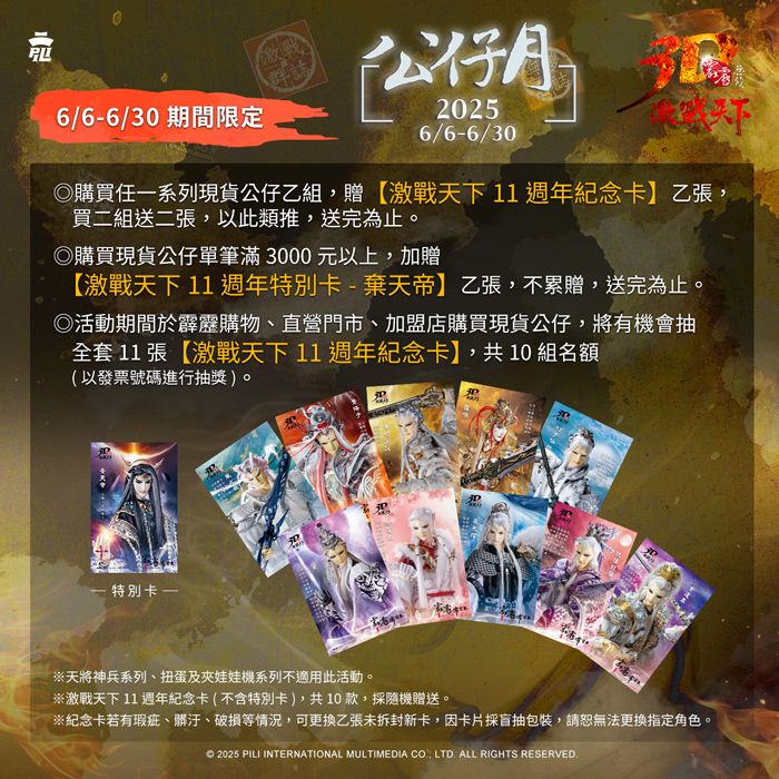 激戰天下11週年紀念卡