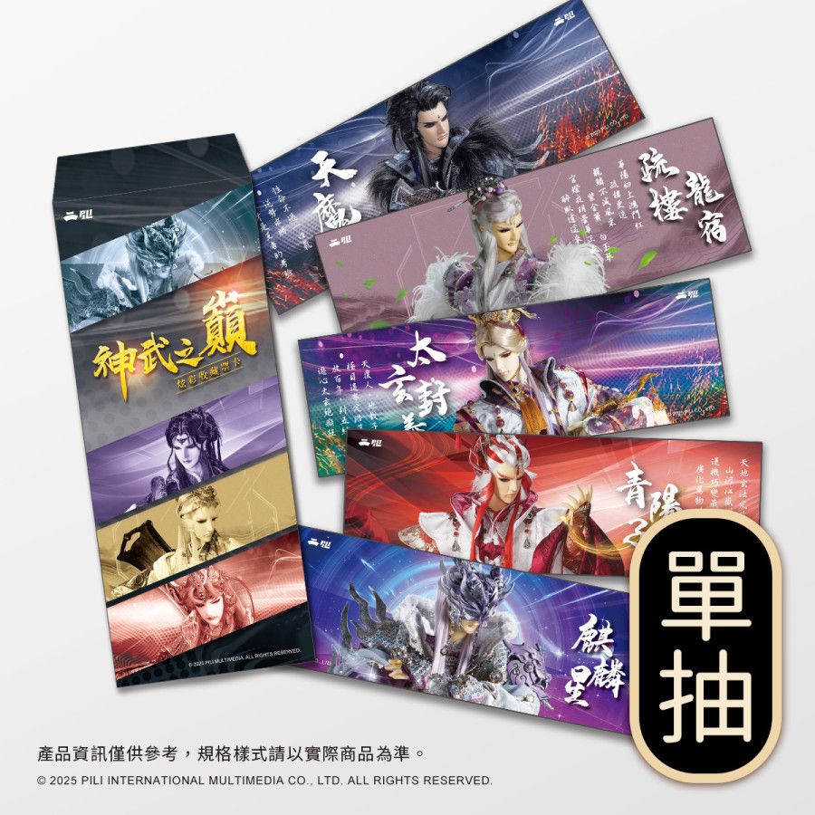 神武之巔-炫彩收藏票卡