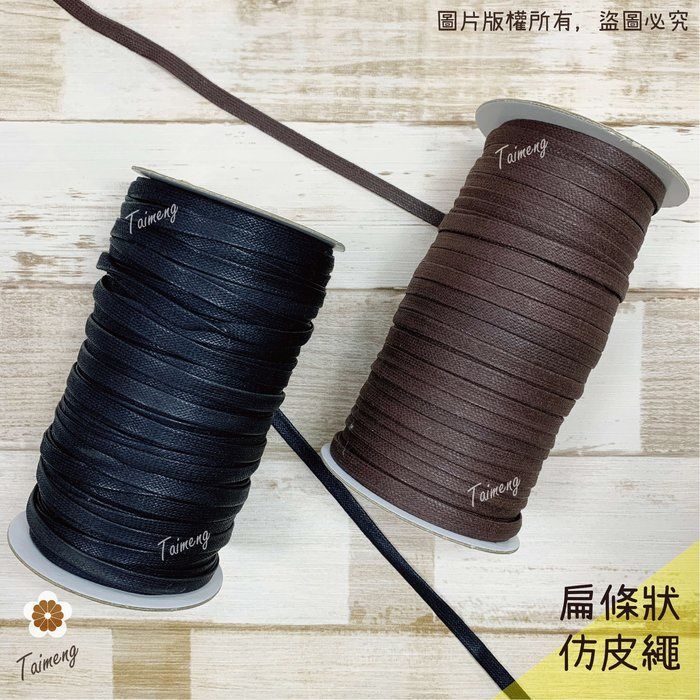 台孟牌 扁皮繩 7mm（仿皮繩、扁條狀、扁帶、臘繩、人造皮、束口繩、編織、包裝、手工藝、綑綁繩、蠟繩、項鍊、手環、蠟線）