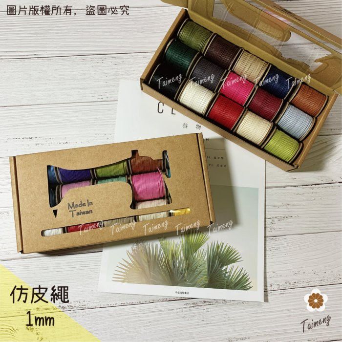 台孟牌 精緻新款 迷你 仿皮繩 1mm 圓繩 （蠟繩、編織、樹酯、材料、手環、萬用、手創、臘繩、棉質、外銷、純棉、韓國）