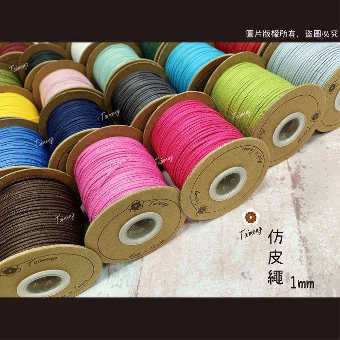 台孟牌 仿皮繩 1mm 22色 （皮繩、串珠、臘繩、人造皮、束口繩、編織、包裝、手工藝、綑綁繩、包裝、項鍊、手環、蠟線）