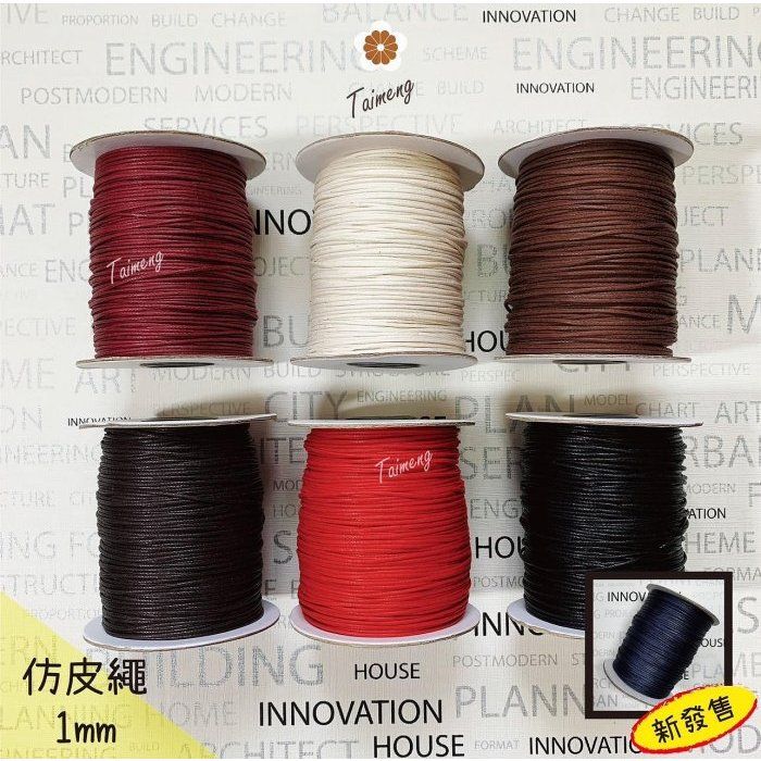 台孟牌 仿皮繩 1mm （皮繩、串珠、臘繩、人造皮、束口繩、編織、包裝、手工藝、DIY、綑綁繩、包裝、項鍊、手環、蠟線）