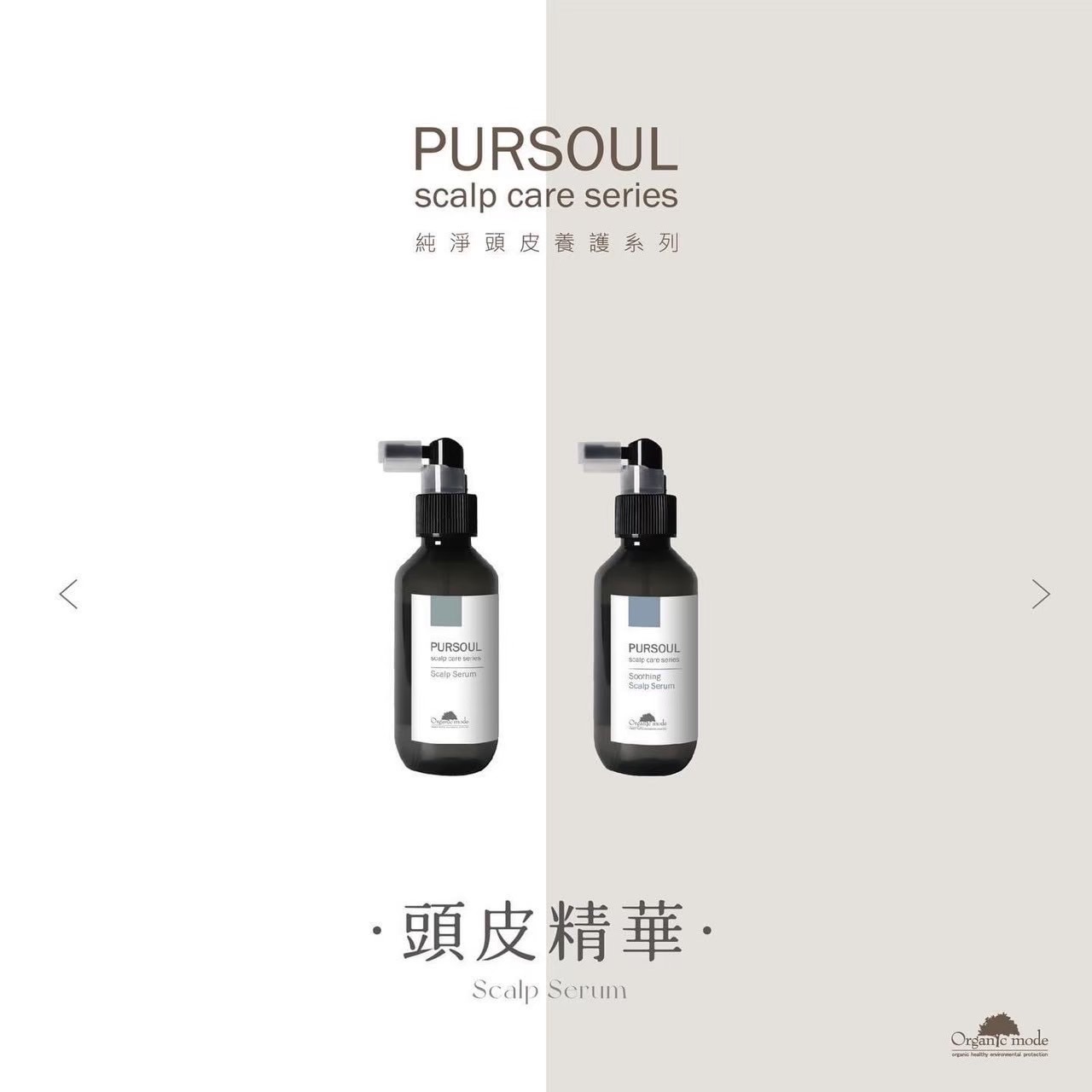 【有機模式】頭皮精華液