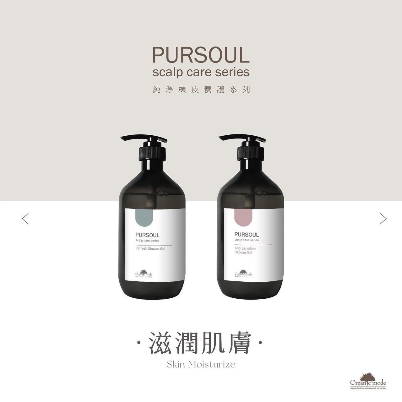 【有機模式】純淨香氛沐浴膠