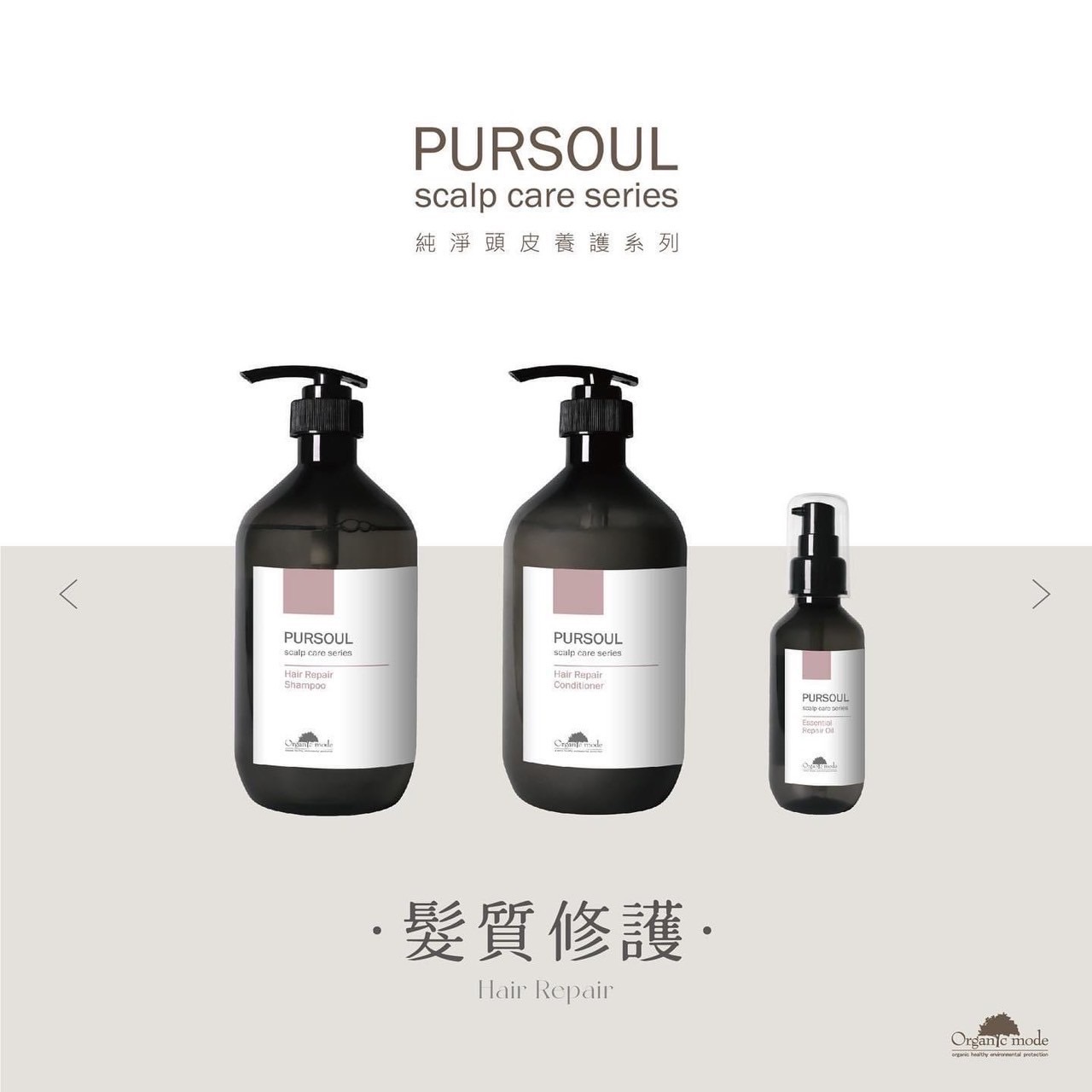 【有機模式】髮質修護系列