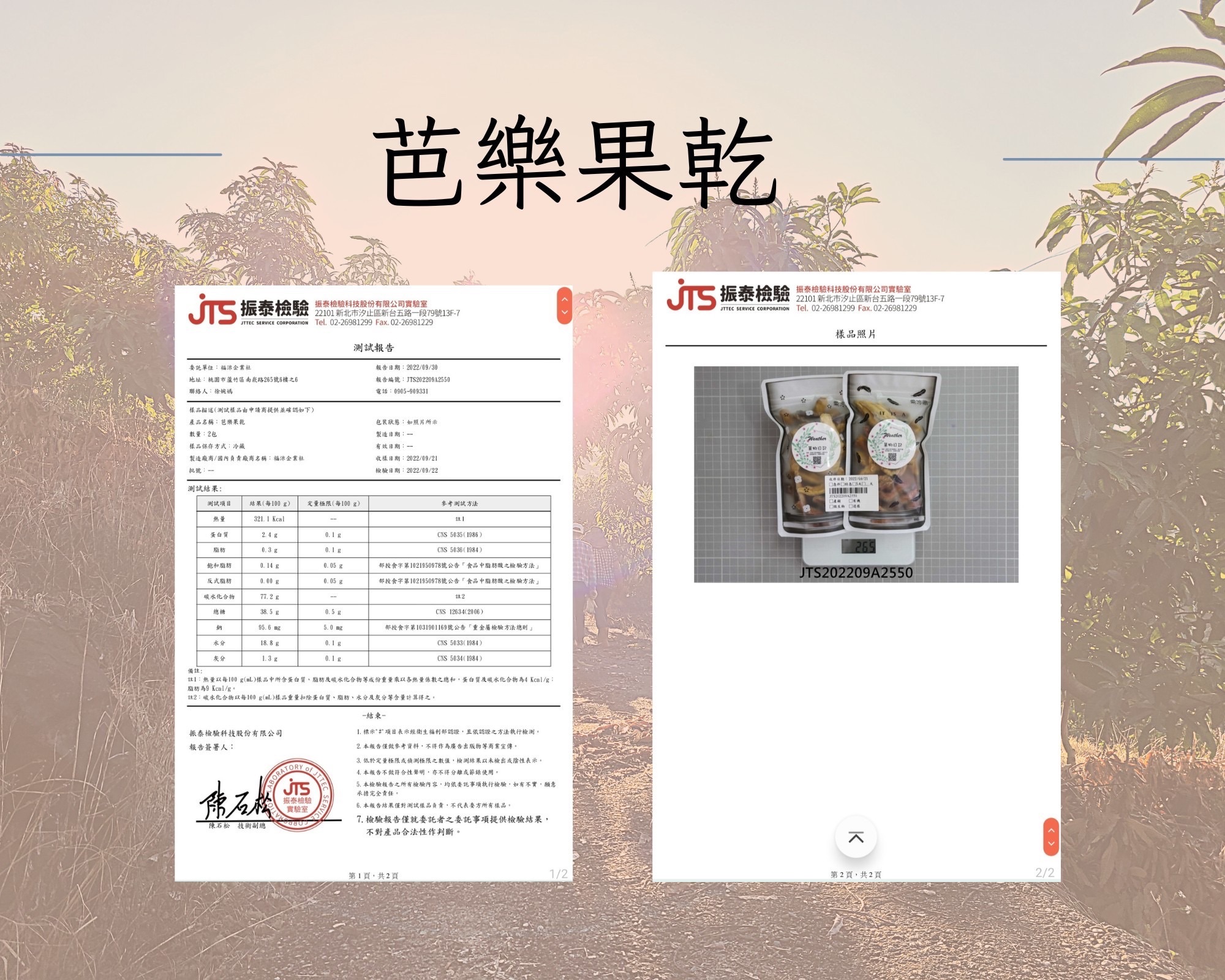 芭樂果乾