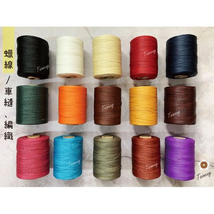 台孟牌 蠟線 15色 （皮革手縫線、拼布、DIY材料、皮雕皮革、手創、腊線、縫紉線、防水、車縫線、手工藝、DIY、臘繩）