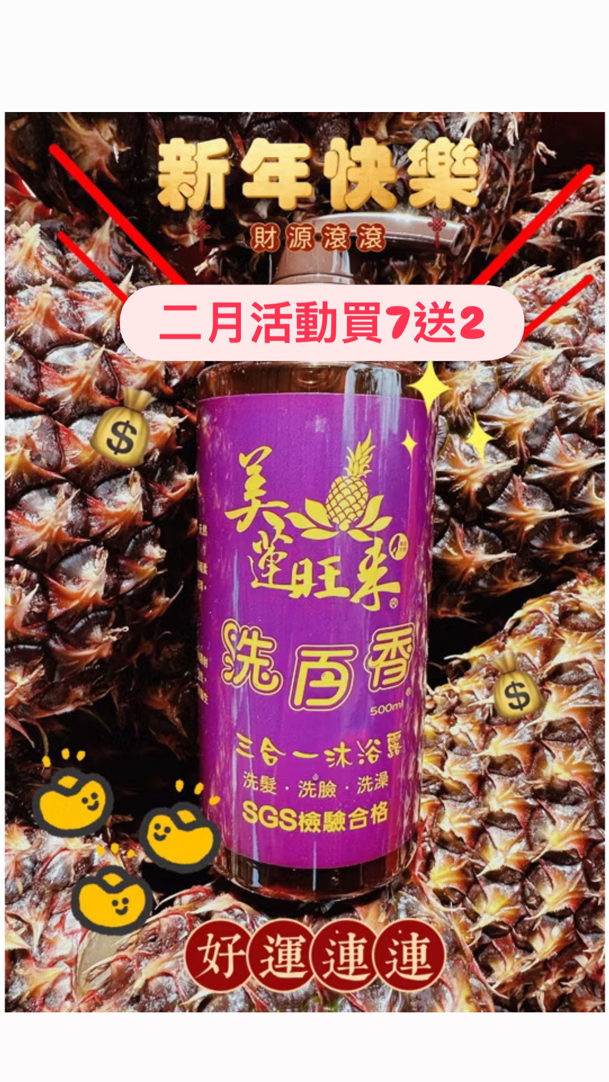 洗百香買七送二