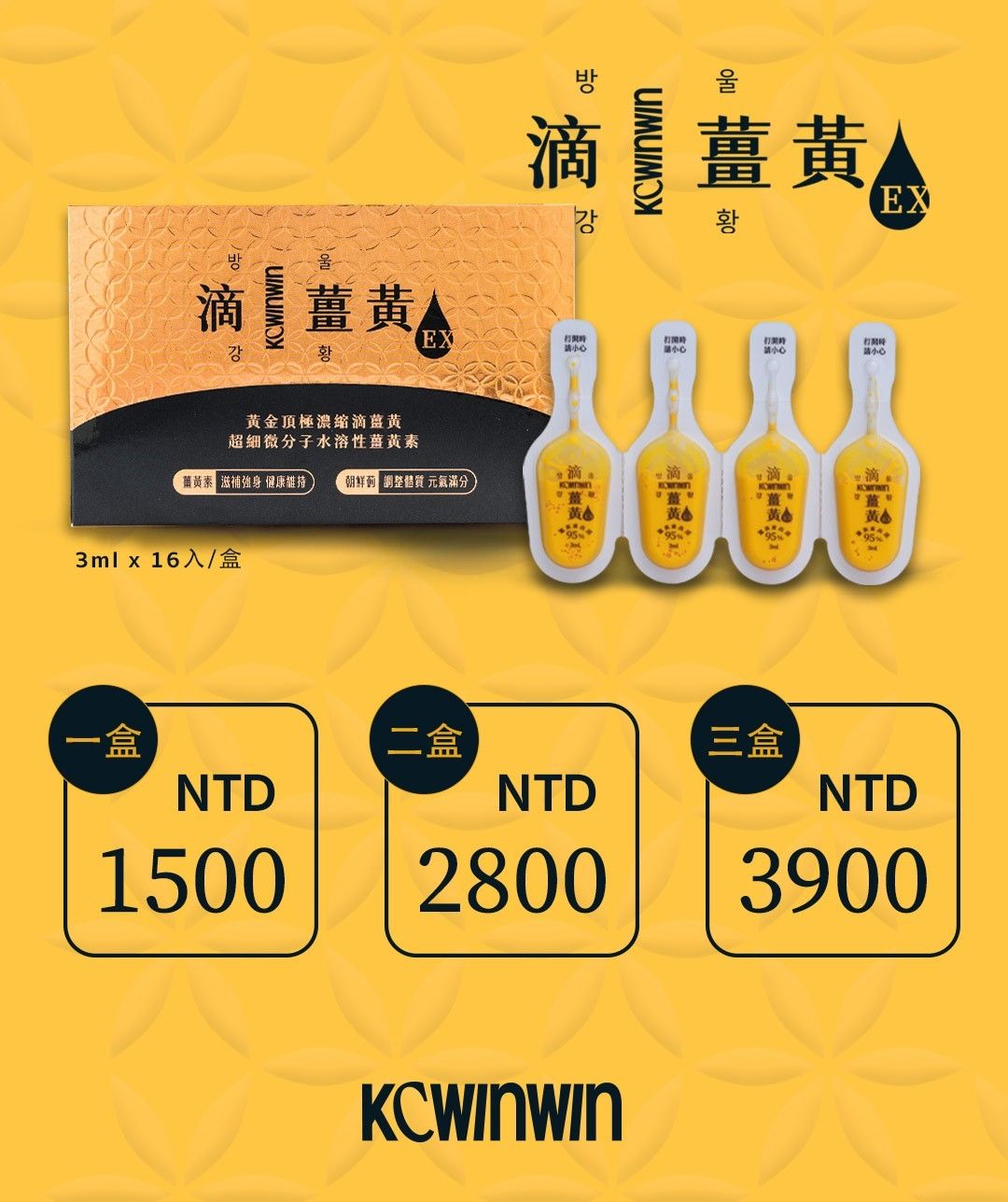 K.C WIN-WIN 滴薑黃ＥＸ