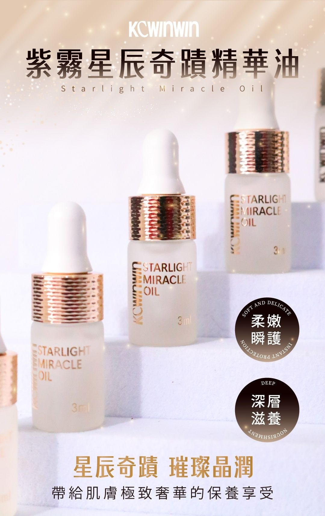 K.C WIN-WIN 紫霧星辰奇蹟精華油 Starlight Miracle Oil