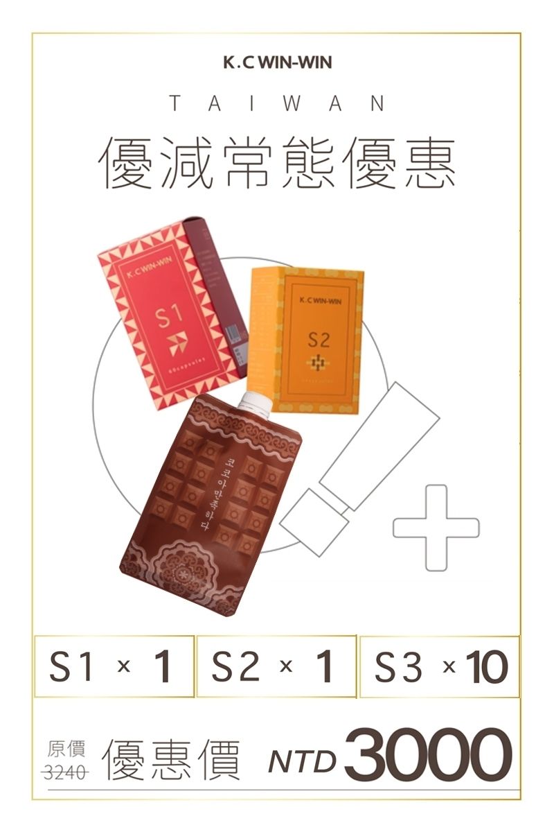 K.C WIN-WIN S系列 終極套組