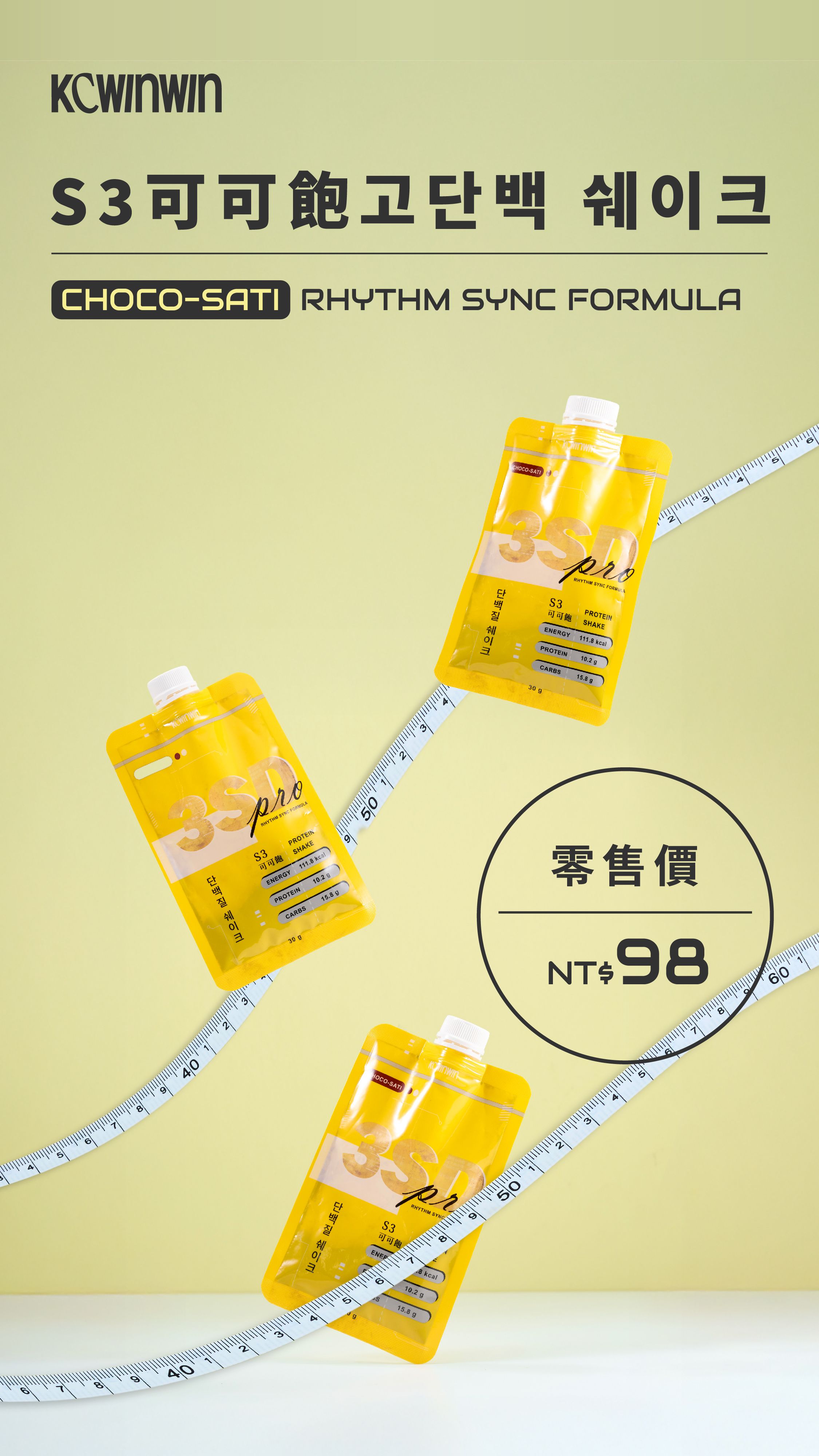 K.C WIN-WIN 全新 3SD 新革命。搶先體驗