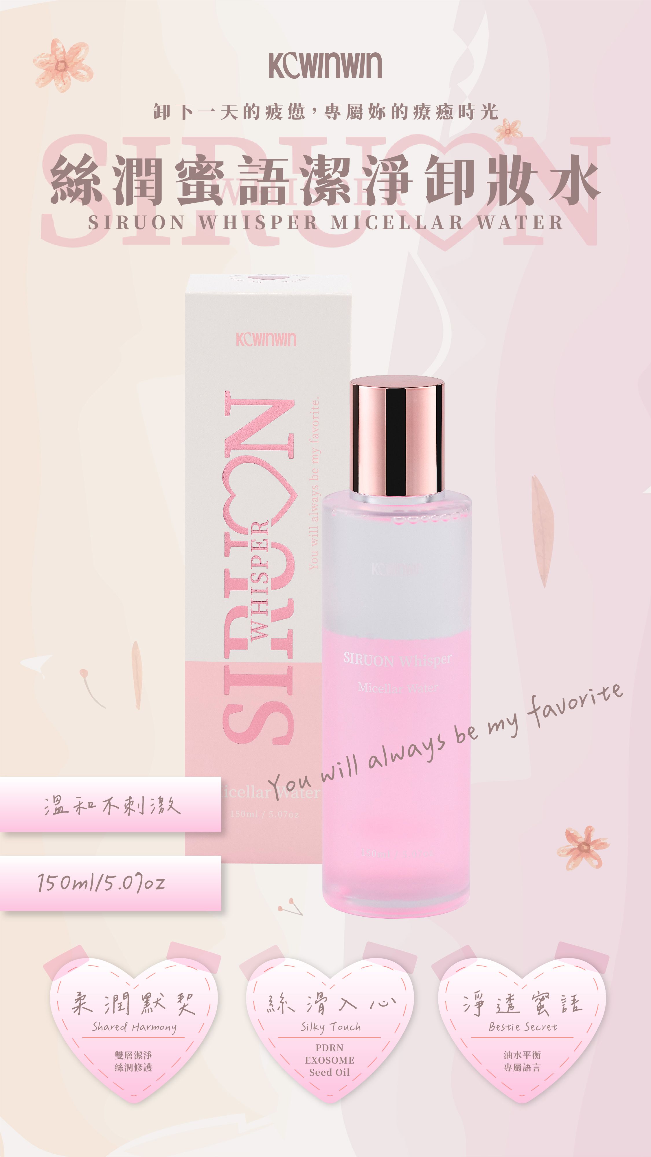 K.C WIN-WIN 絲潤蜜語潔淨卸妝水