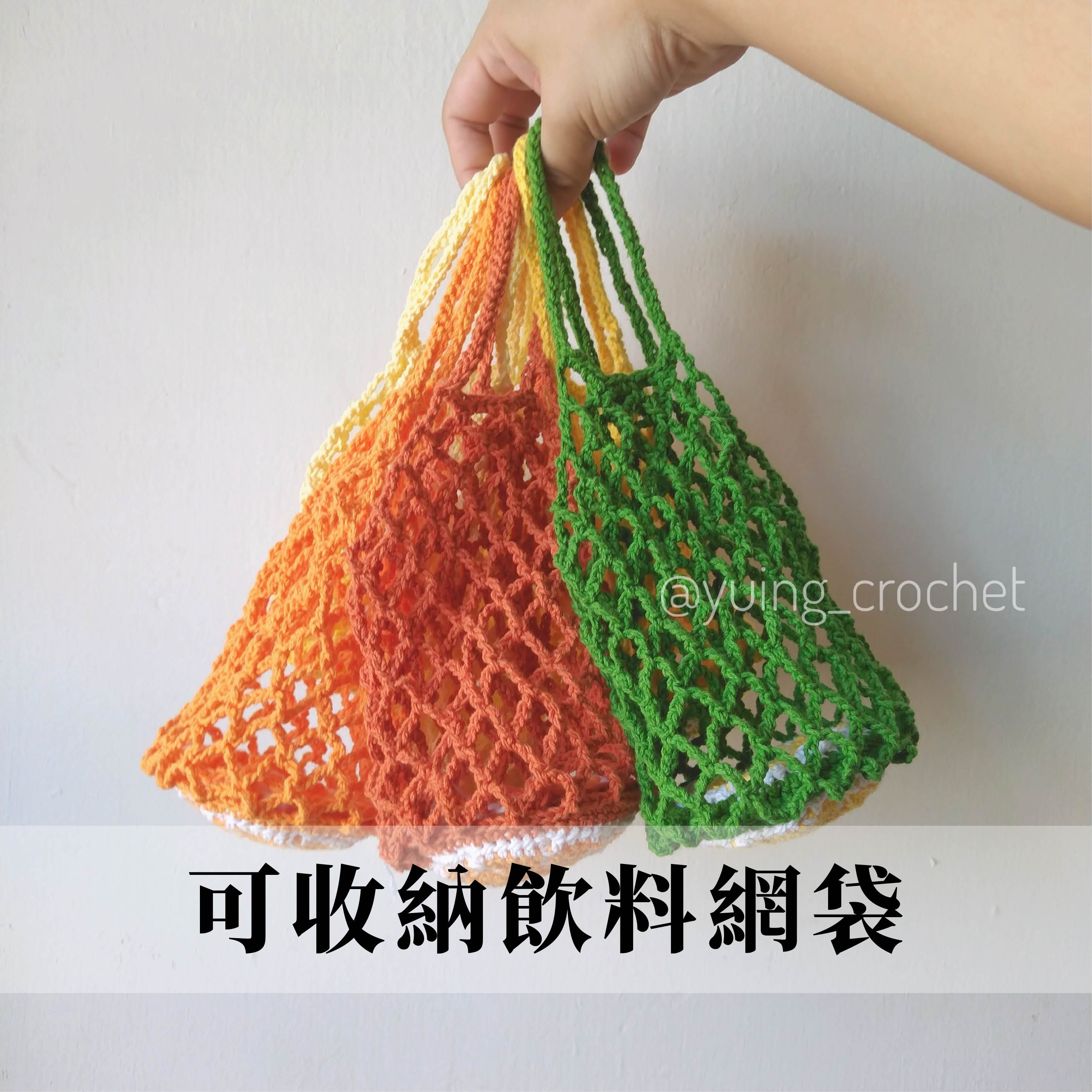 可收納飲料網袋 小型購物袋