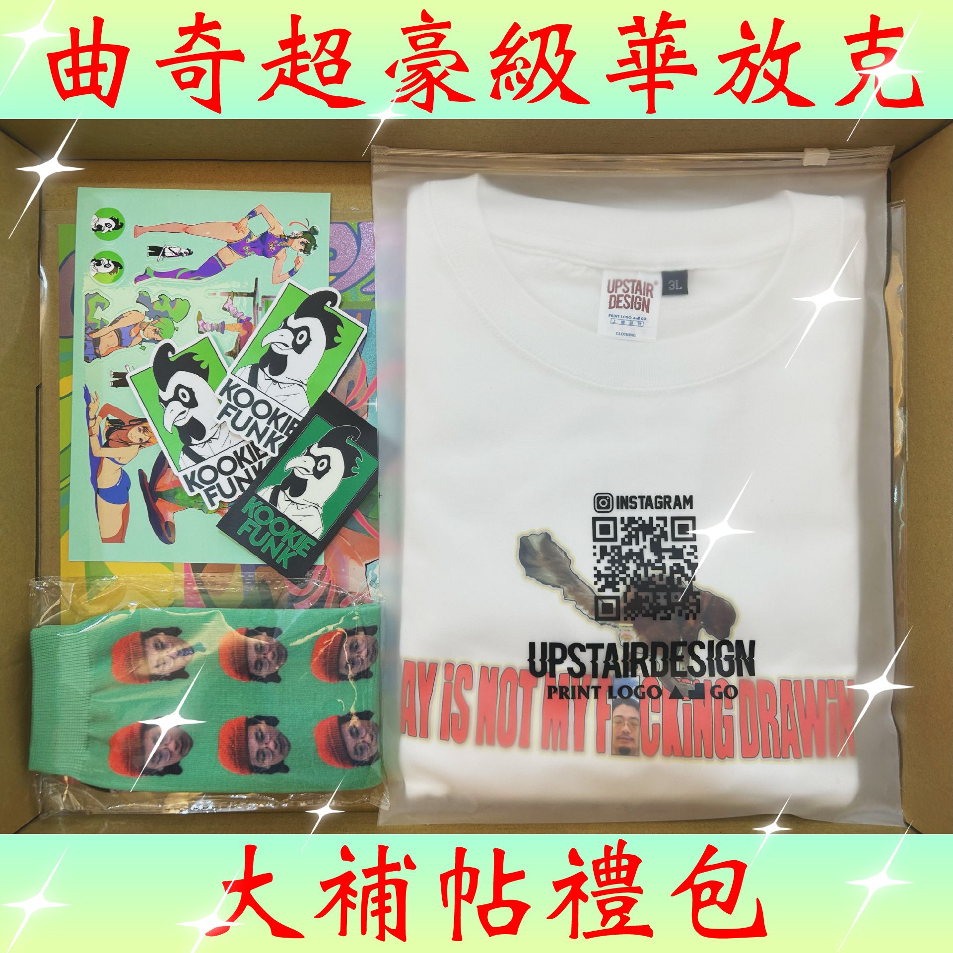 曲奇放克豪華大補帖禮包