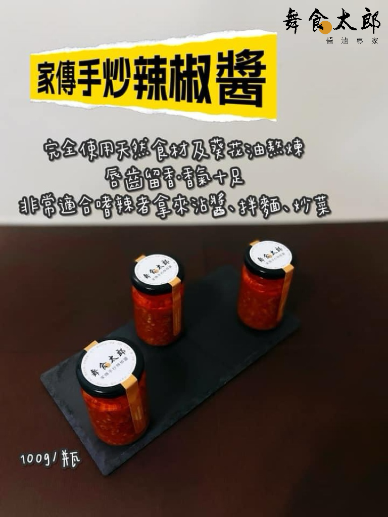 家傳手炒辣椒醬