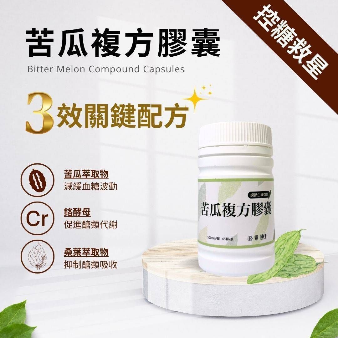 ♥️苦瓜複方膠囊