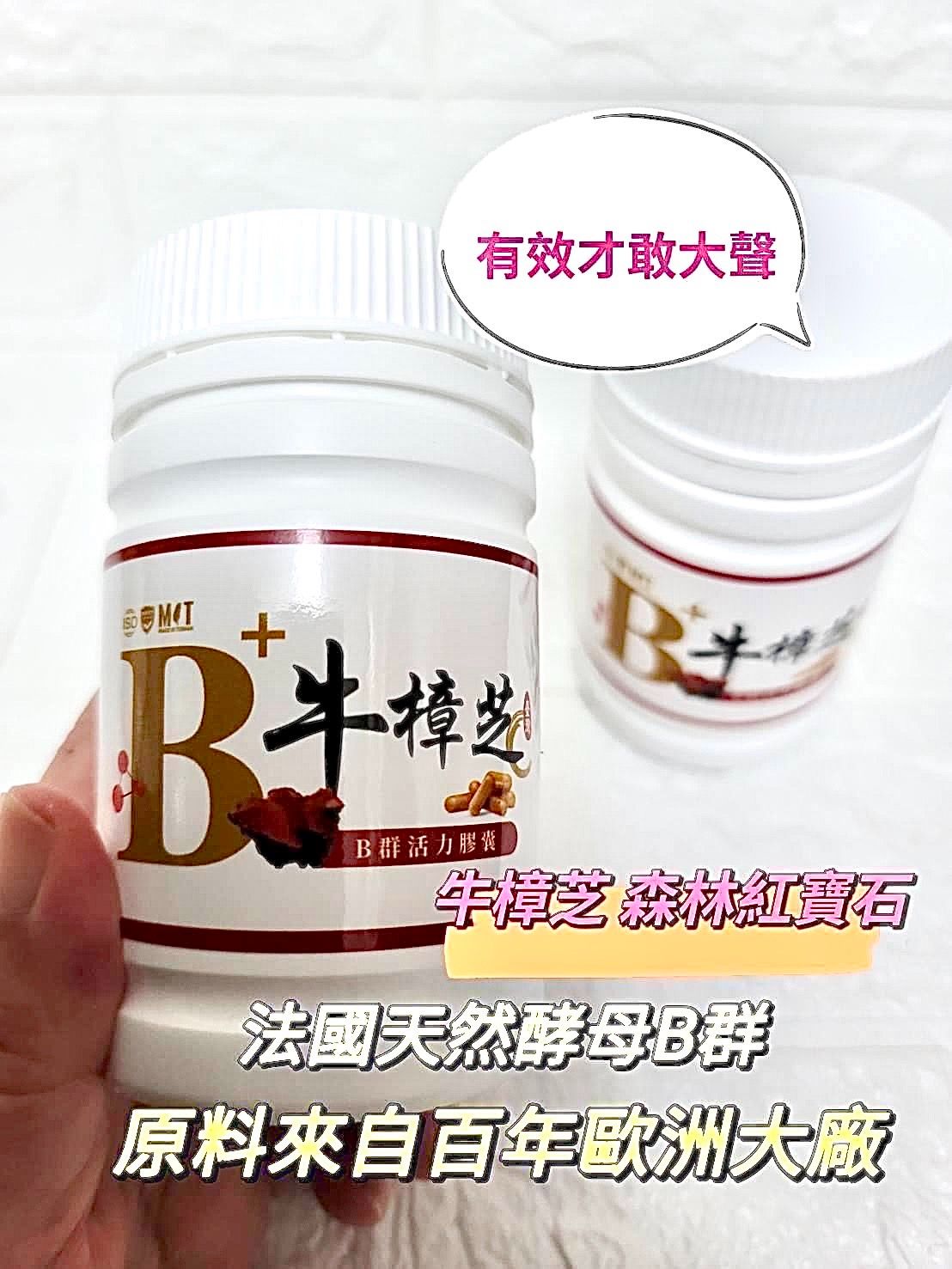 ❤牛樟芝+天然B群膠囊