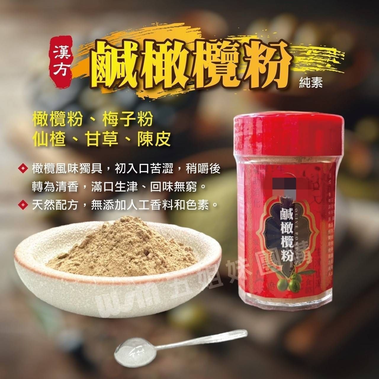 👍養生古早味 家中常備  隨身瓶~漢方鹹橄欖粉