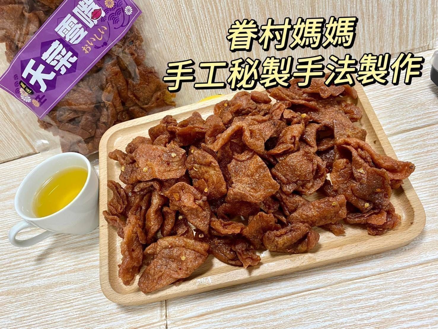 賣眷村媽媽古早味秘製豆干👉🏻 沙茶豆干  👉🏻 辣味豆干  👉🏻 黑胡椒豆干  👉🏻 滷味豆干