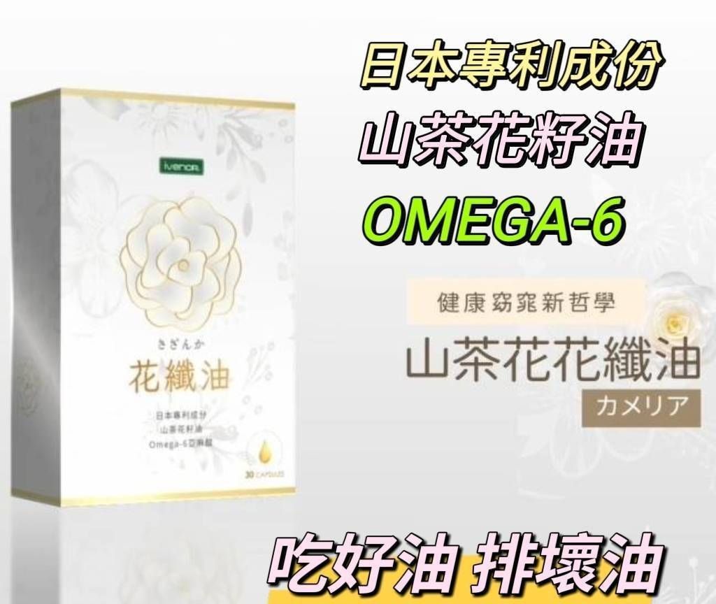 👍日本專利成份山茶花籽油  👊山茶花油軟膠囊