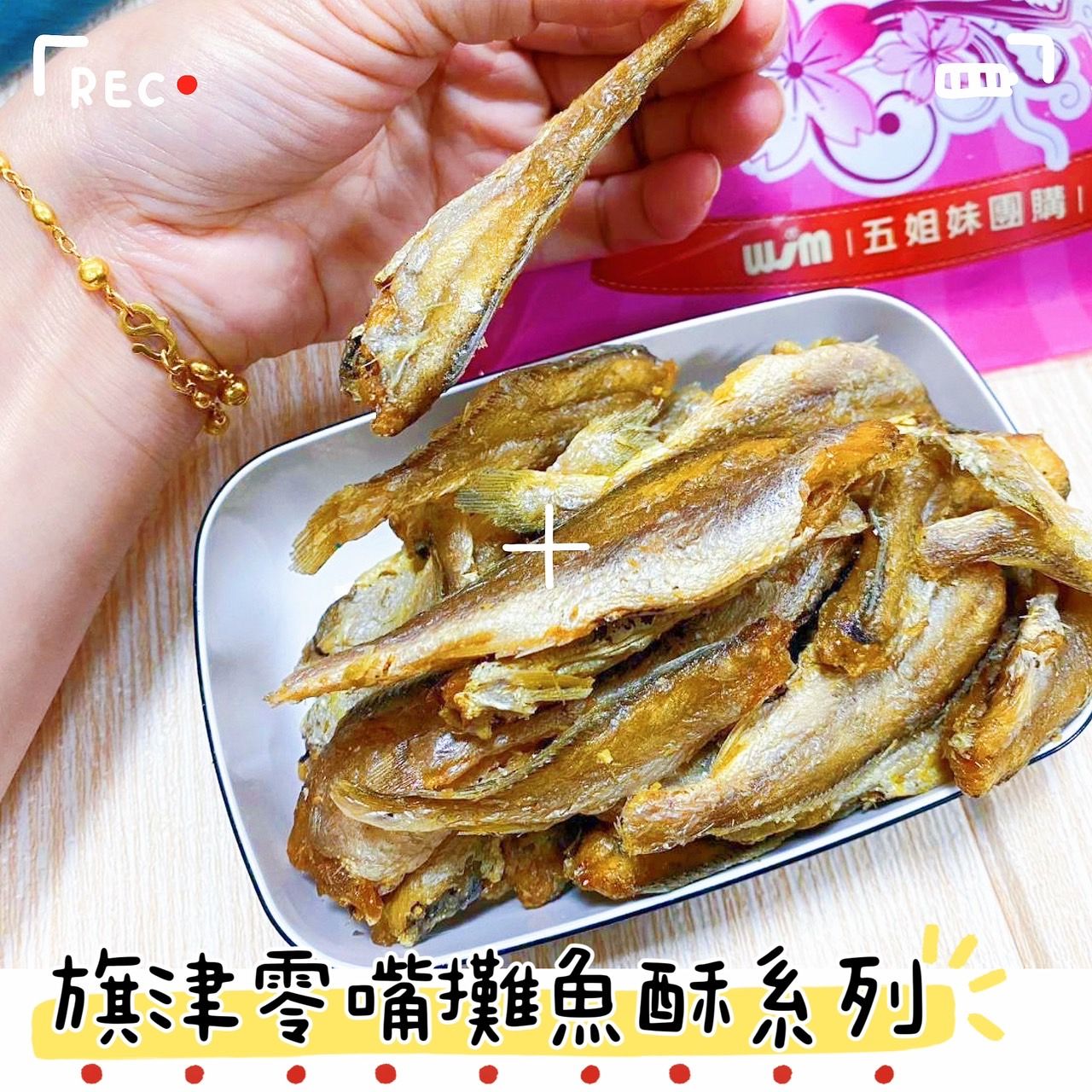 💗旗津各大海鮮零嘴攤特產  A：酥脆帶魚酥  B：酥脆小黃魚酥