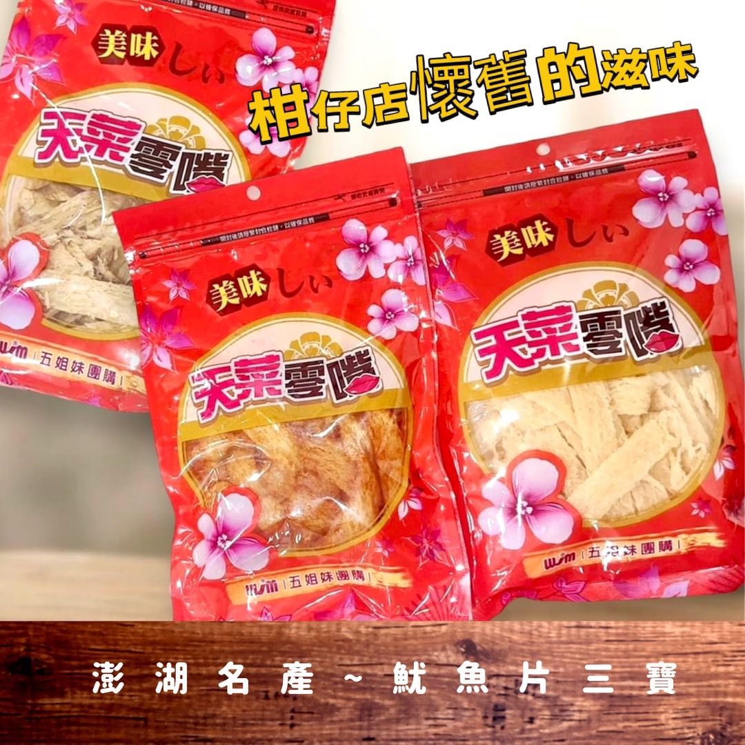💗澎湖名產~魷魚片三寶（原味魷魚片/炭烤魷魚片/麻辣魷魚片）分享包