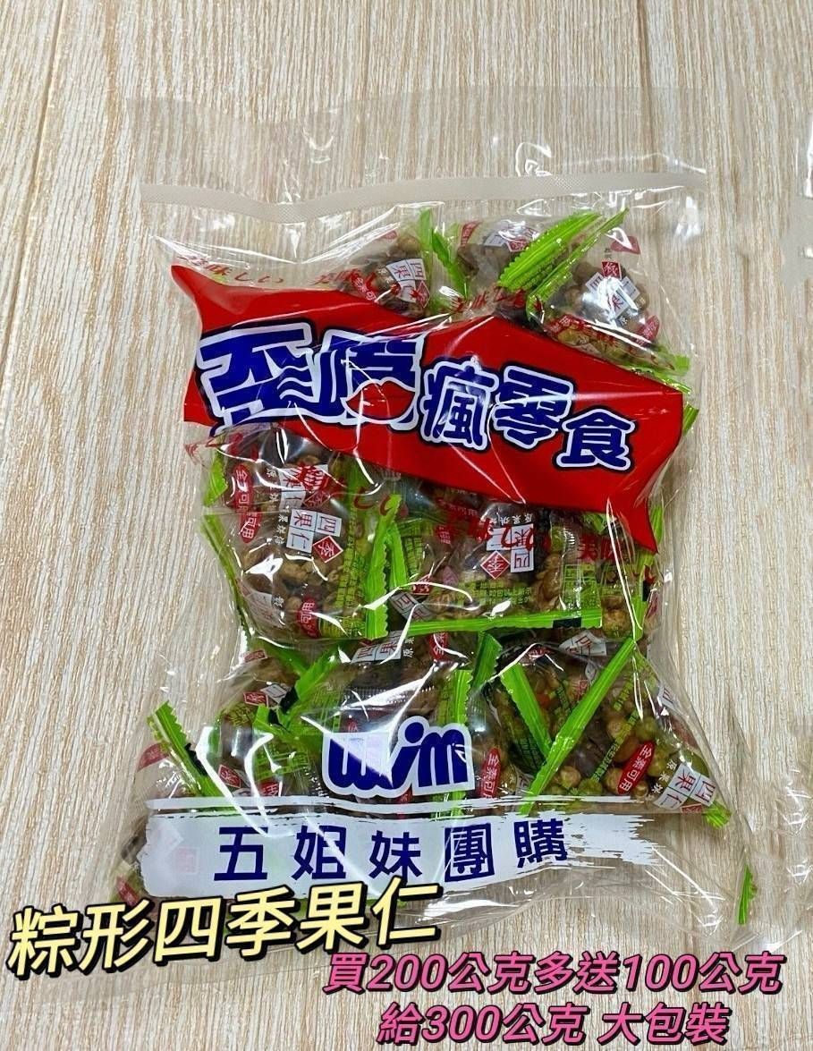 💗零食物語  👉粽型四季果仁/粽型梅子葡萄乾