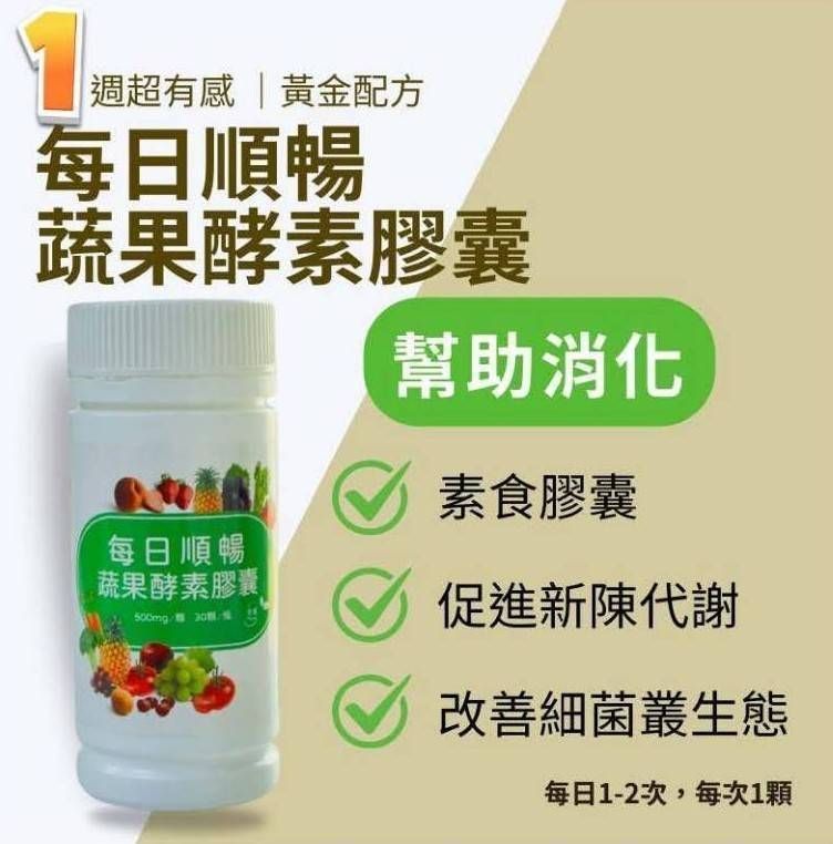 🤩每日順暢蔬果酵素膠囊