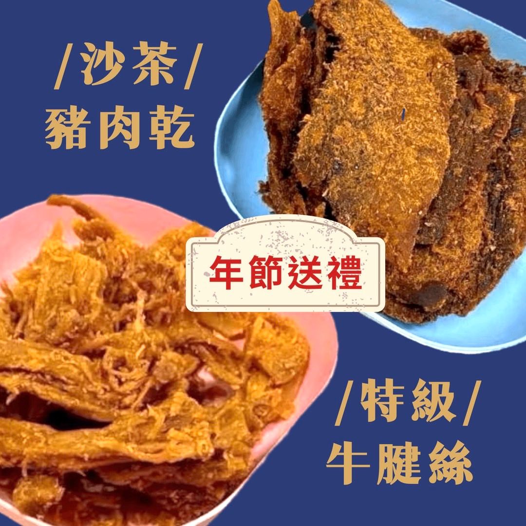 肉界雙霸主 👉特級牛腱絲 沙茶豬肉乾