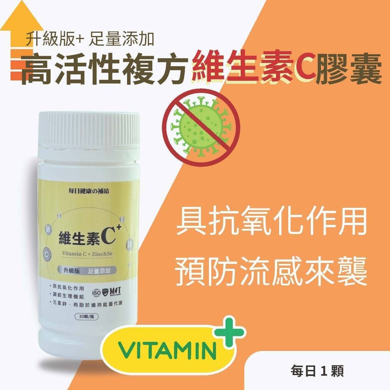 高單位升級版維生素C