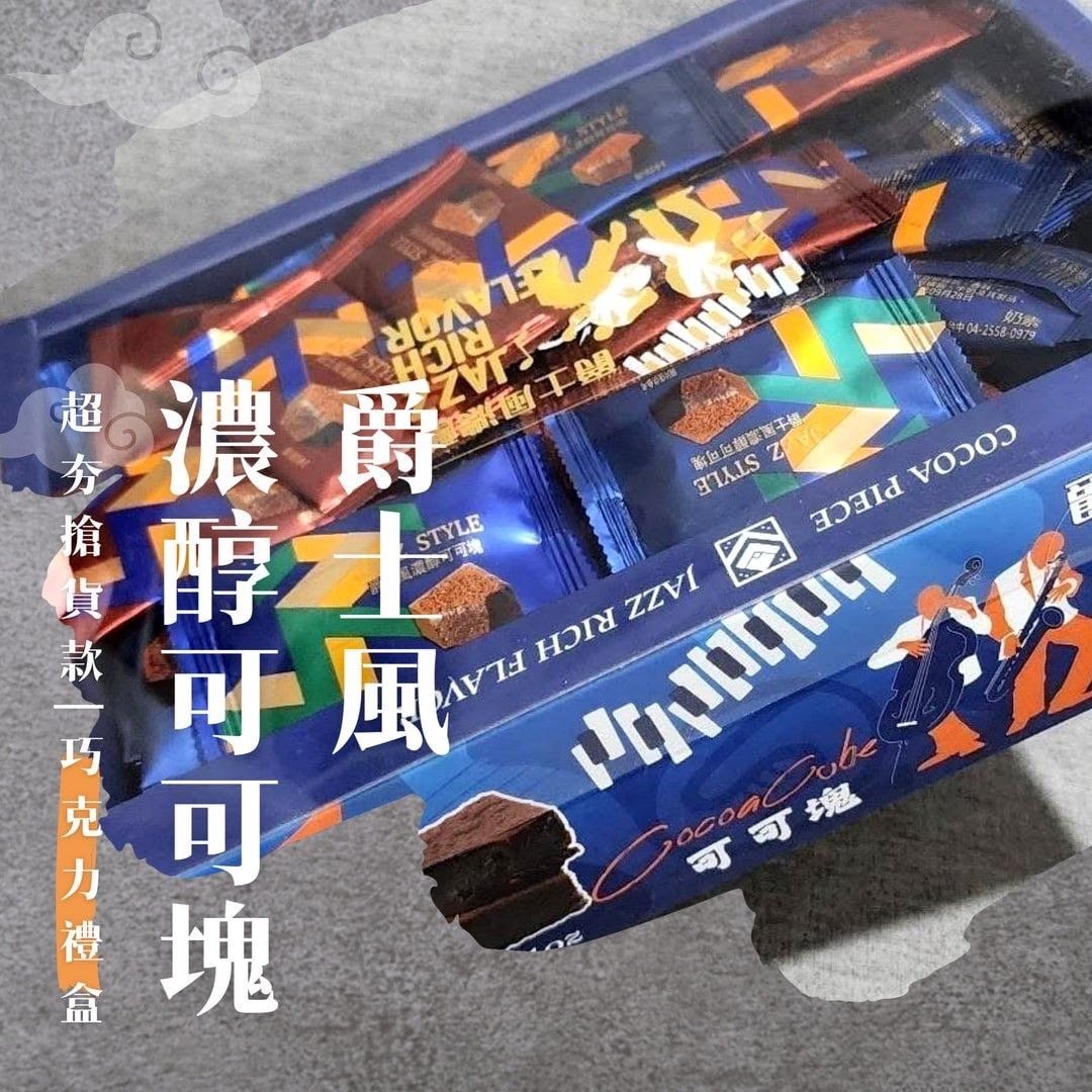 超夯搶貨款  👊三款特價巧克力禮盒  🎷爵士風濃醇可可塊  B蝶花舞可可塊  💋艾麗斯水果風味夾心可可糖